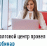 Долговой центр провел вебинар - Илишевский район