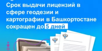 Срок выдачи лицензий в сфере геодезии и картографии в Башкортостане сокращен до 5 дней - Илишевский район