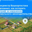 Росреестр Башкортостана напомнил, как оспорить штраф за нарушение земельного законодательства - Илишевский район