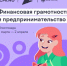Юные жители Башкортостана подключатся к онлайн-олимпиаде по финграмотности - Илишевский район