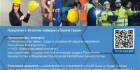 ХХ Юбилейный конкурс «Лучший специалист по охране труда Республики Башкортостан – 2026» - Илишевский район
