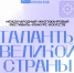 Юные и взрослые таланты Башкортостана приглашаются на международный фестиваль-конкурс «Таланты великой страны» - Илишевский район