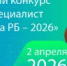 ХХ Юбилейный конкурс «Лучший специалист по охране труда Республики Башкортостан – 2026» - Илишевский район