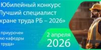 ХХ Юбилейный конкурс «Лучший специалист по охране труда Республики Башкортостан – 2026» - Илишевский район