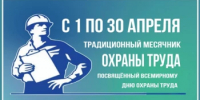 Об организации и проведении месячника охраны труда - Илишевский район