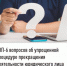 ТОП-6  вопросов об упрощенной процедуре прекращения деятельности  юридического лица - Илишевский район