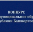Стартует ежегодный конкурс «Лучшее муниципальное образование Республики Башкортостан» - Илишевский район