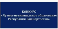 Стартует ежегодный конкурс «Лучшее муниципальное образование Республики Башкортостан» - Илишевский район
