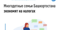 Многодетные семьи Башкортостана экономят на налогах - Илишевский район