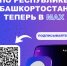 Канал в мессенджере MAX «Всё о налогах в Башкортостане. УФНС России по Республике Башкортостан». - Илишевский район