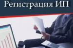 Зарегистрировать ИП быстро и просто