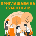 Приглашаем на субботники!